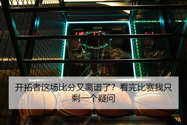 kai-tuo-zhe-zhe-chang-bi-fen-you-li-pu-le-kan-wan-bi-sai-wo-zhi-sheng-yi-ge-yi-wen-2-106.jpg