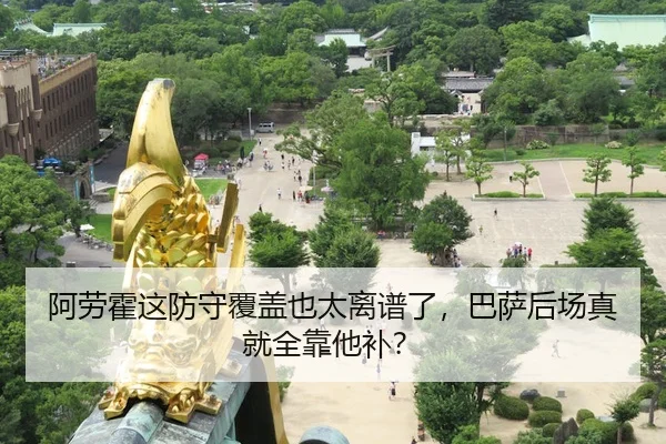 阿劳霍这防守覆盖也太离谱了，巴萨后场真就全靠他补？