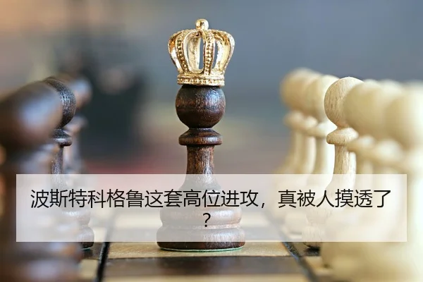 波斯特科格鲁这套高位进攻，真被人摸透了？