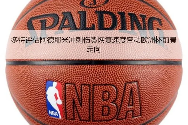多特评估阿德耶米冲刺伤势恢复速度牵动欧洲杯前景走向