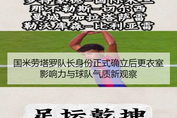 国米劳塔罗队长身份正式确立后更衣室影响力与球队气质新观察
