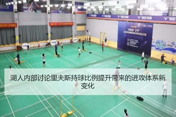 湖人内部讨论里夫斯持球比例提升带来的进攻体系新变化