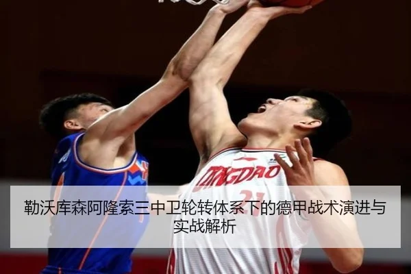 勒沃库森阿隆索三中卫轮转体系下的德甲战术演进与实战解析