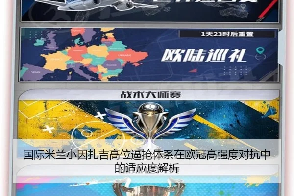 国际米兰小因扎吉高位逼抢体系在欧冠高强度对抗中的适应度解析