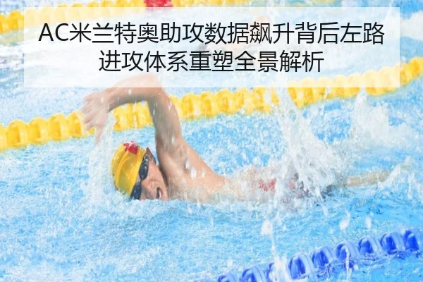 AC米兰特奥助攻数据飙升背后左路进攻体系重塑全景解析